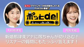 [Podcast Video] Potto de! #27 "Weatherman Tsuka-chan grills the newlywed, Announcer Natsumi! Two ...