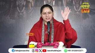 अपने जीवन में यह संकल्प अवश्य लें।Pujya Devi Hemlata Shastri Ji। Aastha Bhajan#lifelessons