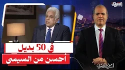 Hossam Badrawi Ends the Debate: "If Sisi Leaves, There Are 50 Better Alternatives" .. and Ahmed M...