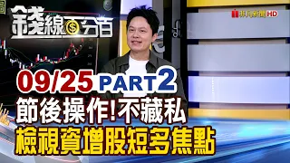 《節後操作!不藏私 檢視資增股短多焦點》【錢線百分百】20260925-2│非凡財經新聞│