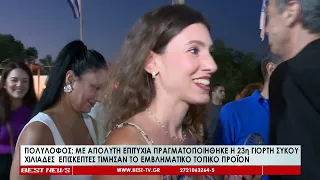 Πολύλοφος: Με απόλυτη επιτυχία πραγματοποιήθηκε η 23η γιορτή σύκου - Χιλιάδες επισκέπτες