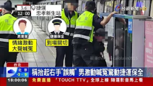 等捷運遭控手肘襲胸 男喊冤：調整背包背帶