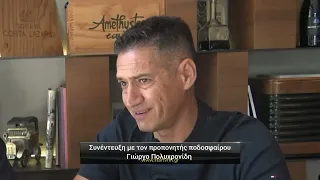 Συνέντευξη με τον προπονητή του Ταξιάρχη Ελευθερών δραμινό Γιώργο Πολυχρονίδη