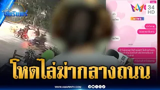 นาทีไล่ฆ่ากันกลางถนนอุดมสุข-แฟนเปิดแชตสุดท้ายก่อนตาย | ข่าวเที่ยงอมรินทร์ | 30 ส.ค. 69