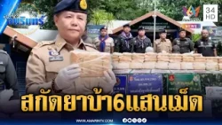 ล่าระทึก ทหารพรานยึดยาบ้าล็อตใหญ่เกือบ 6 แสนเม็ด | ข่าวเที่ยงอมรินทร์ | 13 ต.ค. 69