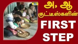 அ, ஆ  குட்டீஸ்களின் FIRST STEP..! #Vijayadashami #Vidyarambham #AyudhaPooja #Kids