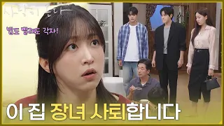 [선언 엔딩] ＂이 집 장녀 사퇴합니다＂가족들에게 더 이상 장녀 역할을 하지 않겠다 선언하는 안희연 [사랑이 온다] | KBS 260829 방송