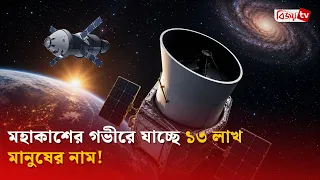 মহাকাশের গভীরে যাচ্ছে ১৩ লাখ মানুষের নাম! Bijoy TV