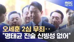 Oh Se-hoon Acquitted in Second Trial... "Myeong Tae-gyun's Testimony Lacks Credibility" (2026.10....