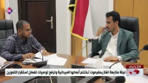 لجنة متابعة الغاز بحضرموت تختتم أعمالها الميدانية وترفع توصيات لضمان استقرار التموين