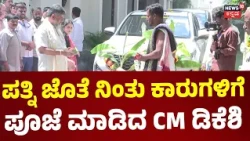 Ayudha Pooja CM DK Shivakumar House : ಸಿಎಂ ಡಿಕೆಶಿ ಮನೆಯಲ್ಲಿ ಆಯುಧ ಪೂಜೆ : N18V