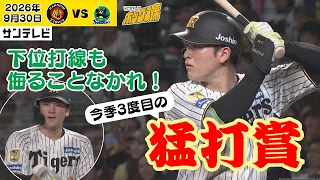【髙寺｜クリーンアップに負けない猛打賞！】森下に加えて髙寺も猛打賞でチームに勢いをつける！（2026年9月30日 阪神—ヤクルト） #サンテレビボックス席