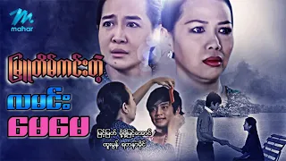 #မြန်မာဇာတ်ကား စ/ဆုံး မြူတိမ်ကင်းတဲ့လမင်းမေမေ မြင့်မြတ် မို့မို့မြင့်အောင် #myanmarmovie