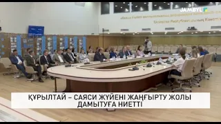 Құрылтай – саяси жүйені жаңғырту жолы дамытуға ниетті