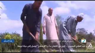 حسين أبو صدام  : الفلاح المصرى هو العمود الفقرى للأمن الغذائى وحائط الصد للوطن