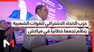 انتخابات 2026 .. حزب الاتحاد الاشتراكي للقوات الشعبية ينظم تجمعا خطابيا في مراكش