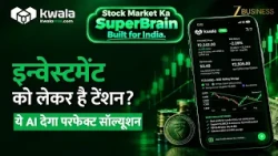 शेयर बाजार समझना अब होगा आसान! | स्मार्ट AI Kwala Intel देगा हर जवाब