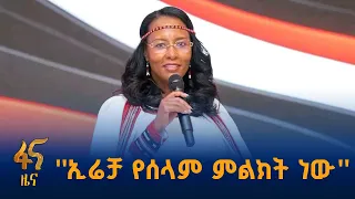 8ኛው የኢሬቻ ፎረም  #ኢትዮጵያ #ትልቅሀገር #ትልቅሕዝብ #ታላቅርዕይ