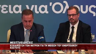 ΕΞΕΙΔΙΚΕΥΣΗ ΜΕΤΡΩΝ ΓΙΑ ΤΗ ΜΕΙΩΣΗ ΤΟΥ ΕΝΕΡΓΕΙΑΚΟΥ ΚΟΣΤΟΥΣ