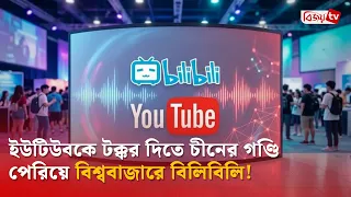 ইউটিউবকে টক্কর দিতে চীনের গণ্ডি পেরিয়ে বিশ্ববাজারে বিলিবিলি! Bijoy TV