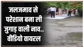 Weather Update : जलजमाव से परेशान बना ली जुगाड़ वाली नाव..वीडियो वायरल I Viral Video