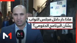 ماذا دار داخل مجلس النواب بشأن البرنامج الحكومي؟ موفد ميدي1تيفي يكشف التفاصيل