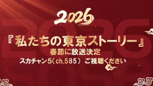 春節 放送決定！ドラマ『私たちの東京ストーリー』スカチャン5（Ch.585）