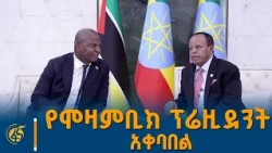 የሞዛምቢክ ፕሬዚደንት አቀባበል