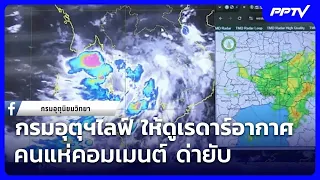 กรมอุตุฯไลฟ์กว่า 3ชม. ให้ดูเรดาร์อากาศ คนแห่คอมเมนต์ ด่ายับ | เข้มข่าวค่ำ | 26 ก.ย. 69