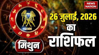 Aaj Ka Mithun Rashifal 25 July 2026: कैसा रहेगा मिथुन राशि वालों का दिन?Gemini Horoscope | Astrology