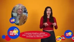 Η Νατάσσα Μποφίλιου στη συναυλία τη Celine Dion και η Dara διακοπές στην Ελούντα | Mad News