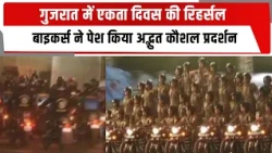 गुजरात में एकता दिवस की रिहर्सल, बाइकर्स ने पेश किया अद्भुत कौशल प्रदर्शन  | TOTALTV