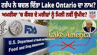 ਅਮਰੀਕਾ ਬੁਲੇਟਿਨ: ਟਰੰਪ ਨੇ ਬਦਲ ਦਿੱਤਾ Lake Ontario ਦਾ ਨਾਮ?