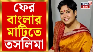 Taslima Nasrin | দীর্ঘ নির্বাসন কাটিয়ে কলকাতায় পা রাখতে চলেছেন তসলিমা নাসরিন | Bangla News