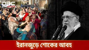 ইরানজুড়ে শোকের আবহ | DBC NEWS