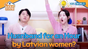 Husnband for an Hour? [Problem Child in House 2 | 옥탑방의문제아들] | KBS WORLD TV 260218