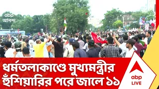 BJP Protest: ছাত্র নয়, তাও আন্দোলনে! সরকারের কড়া বার্তার পরেই শুরু ধরপাকড়