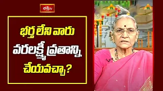 భర్త లేని వారు వరలక్ష్మీ వ్రతాన్ని చేయవచ్చా? | Varalakshmi Vratam | Dr. Ananta Lakshmi | Bhakthi TV