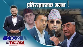 काँग्रेस विवादः पेल्ने मुडमा ‘गगन समूह’ ! कानूनी प्रतिवादको तयारीमा देउवा पक्ष ? - CROSS CHECK