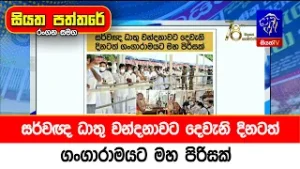 සර්වඥ ධාතු වන්දනාවට දෙවැනි දිනටත් ගංගාරාමයට මහ පිරිසක්