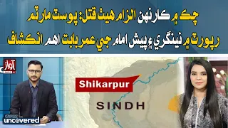 Chak Honor Killing: Postmortem Reveals Key Age Details | Awaz Uncovered