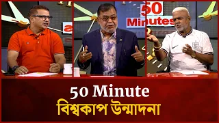 বিশ্বকাপ উন্মাদনা | Asif Iqbal | Mahabub Hossain Roksy | 50 Minutes | Mytv