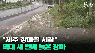 "제주 장마철 시작"...역대 세 번째 늦은 장마/JIBS/제주/2026.06.30