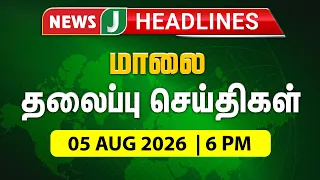 TODAY 6 PM HEADLINES | 09/05/2026 | 6 PM News Headlines | Afternoon | NewsJ Headlines