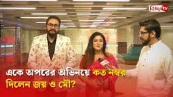 সিনেমা দেখে একে অপরকে দশে কত দিলেন জয় ও মৌ? Bijoy TV