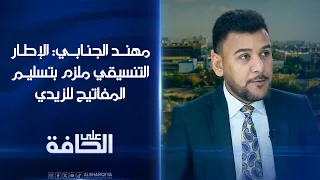 أستاذ العلوم السياسية مهند الجنابي: الإطار التنسيقي ملزم بتسليم المفاتيح للزيدي#على_الحافة