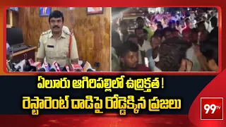 ఏలూరు ఆగిరిపల్లిలో ఉద్రిక్తత ! రెస్టారెంట్ దాడిపై రోడ్డెక్కిన ప్రజలు | Restaurant Attack Case | 99TV
