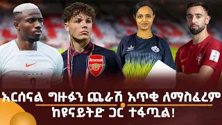 አርሰናል ግዙፉን ጨራሽ አጥቂ ለማስፈረም ከዩናይትድ ጋር ተፋጧል!