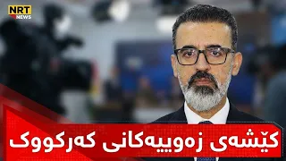 ڕێبوار تەها، جێگری پارێزگاری کەرکووک دەڵێت؛ هەندێک لە زەوییەکان کێشەیان لەسەرە