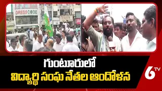 గుంటూరులో విద్యార్థి సంఘ నేతల ఆందోళన | Student Union Leaders Protest in Guntur | 6TV